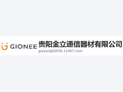贵阳金立通信器材有限公司案例